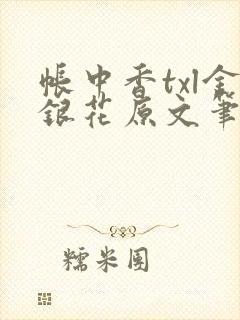 帐中香txl金银花原文笔趣阁