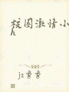 校园激情小说高h