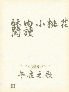 酥肉小桃花全文阅读封面