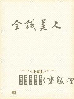金钱美人