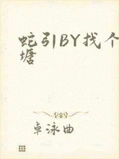蛇引BY找个鱼塘