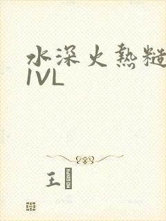 水深火热糙汉H1VL