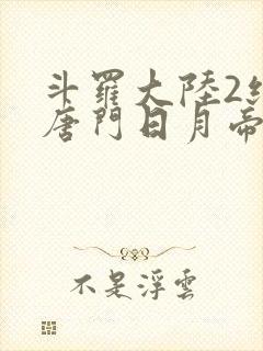 斗罗大陆2绝世唐门日月帝国封面