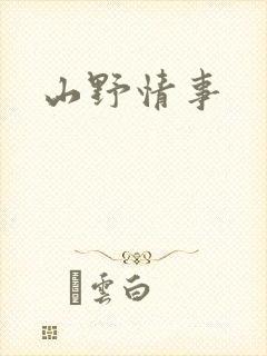 山野情事封面