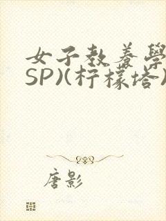 女子教养学校(SP)(柠檬塔)小说全