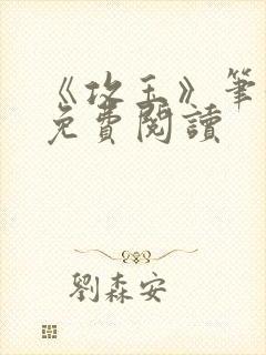 《攻玉》笔趣阁免费阅读