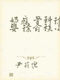 奶瘾 骨科徐行婴 徐俞秩小说