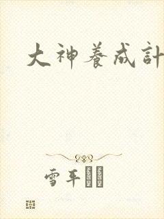 大神养成计划封面