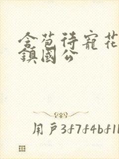 含苞待宠花婉柔镇国公