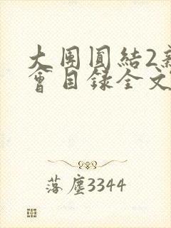 大团圆结2亲情会目录全文阅读视频