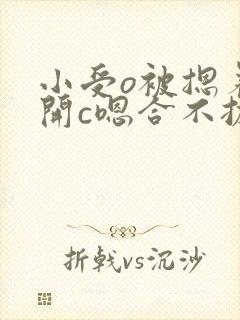 小受o被摁着扒开c嗯合不拢腿