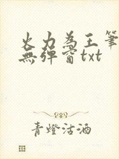 火力为王笔趣阁无弹窗txt