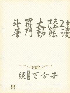 斗罗大陆2绝世唐门动态漫第3季