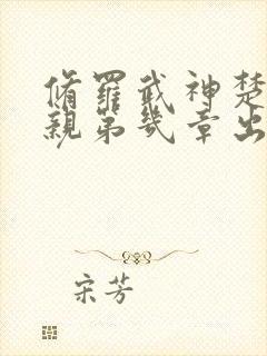 修罗武神楚枫父亲第几章出现