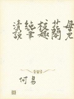 清纯校花母狗小说笔趣阁免费阅读封面