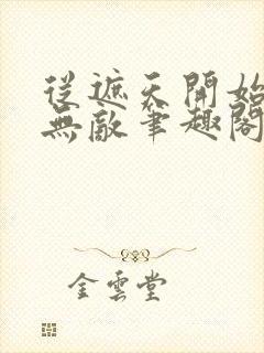 从遮天开始横行无敌笔趣阁