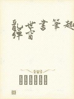 乱世书笔趣阁无弹窗