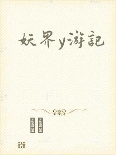 妖界y游记封面