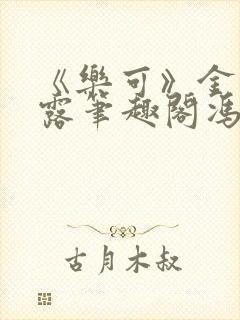 《乐可》金银花露笔趣阁冯家父子