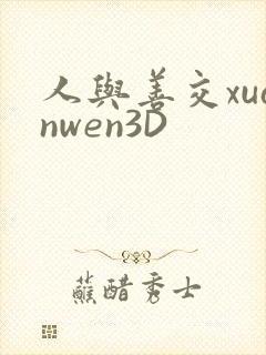 人与善交xuanwen3D