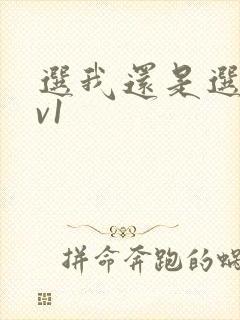 选我还是选它1v1