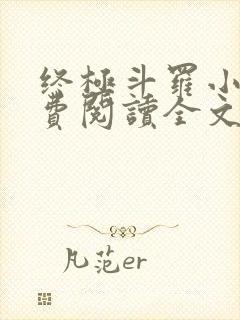 终极斗罗小说免费阅读全文