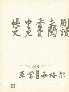 帐中香未删减全文免费阅读封面