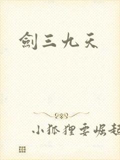 剑三九天