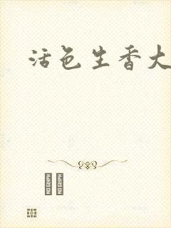 活色生香大结局