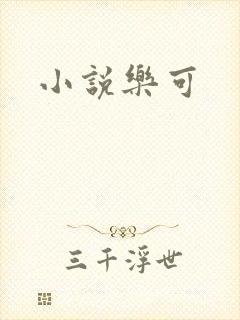 小说乐可