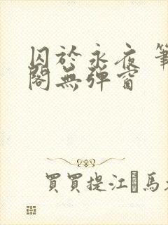 囚于永夜 笔趣阁无弹窗