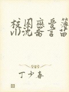 校园恋爱簿(lvl)沈乔言苗妙妙