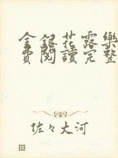 金银花露乐可免费阅读完整版笔趣封面