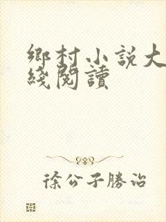 乡村小说大全在线阅读