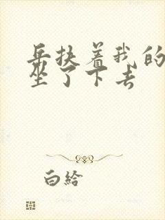 岳扶着我的粗大坐了下去