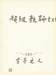 超级教师txt封面