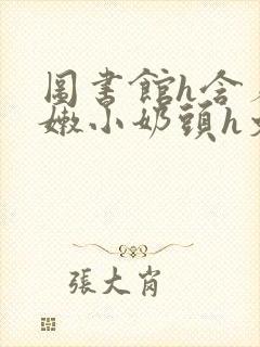 图书馆h含着粉嫩小奶头h文