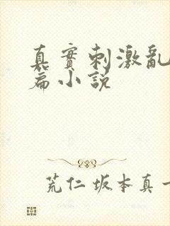 真实刺激乱13篇小说