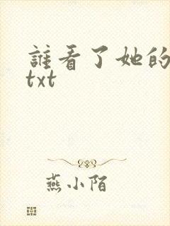 谁看了她的屁屁txt
