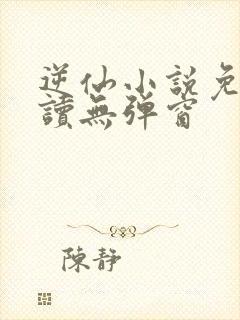 逆仙小说免费阅读无弹窗封面