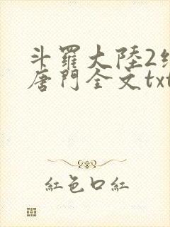 斗罗大陆2绝世唐门全文txt下载