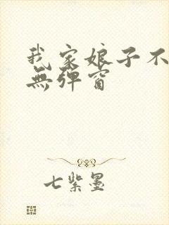 我家娘子不对劲无弹窗