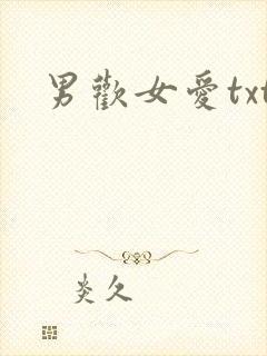 男欢女爱txt