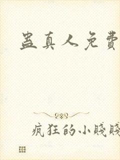 蛊真人免费阅读