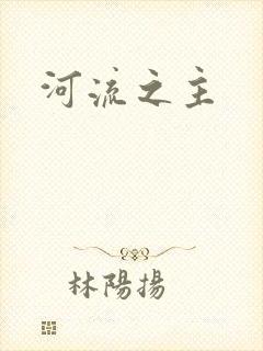 河流之主