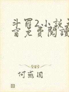 斗罗2小说无弹窗免费阅读全文