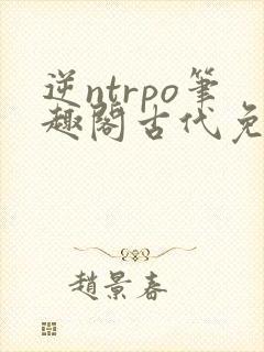 逆ntrpo笔趣阁古代免费阅读封面