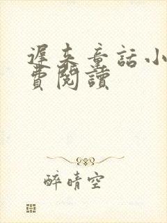 迟来童话小说免费阅读