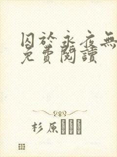 囚于永夜无弹窗免费阅读