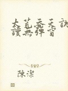 太荒吞天诀免费读无弹窗